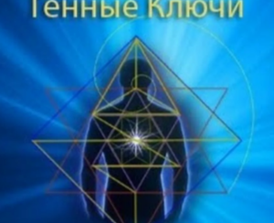 Сакральные знания о 64 генных ключах