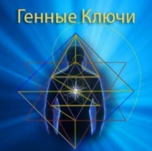 Сакральные знания о 64 генных ключах