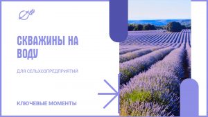 Скважины на воду для сельскохозяйственных организаций ключевые моменты